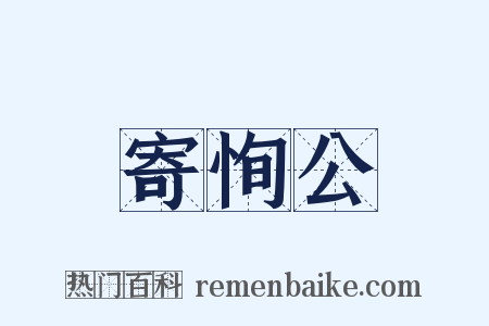 寄恂公是什么意思的图片